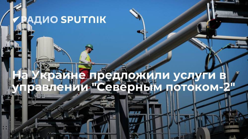Украинское СМИ предложило, как избежать действие газовой директивы ЕС к "Северному потоку-2"