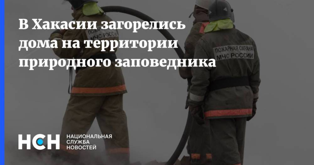 В Хакасии загорелись дома на территории природного заповедника
