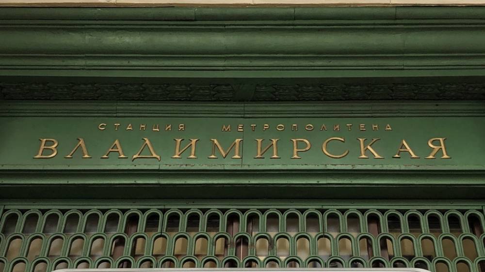 Вестибюль петербургской станции метро «Владимирская» отремонтируют
