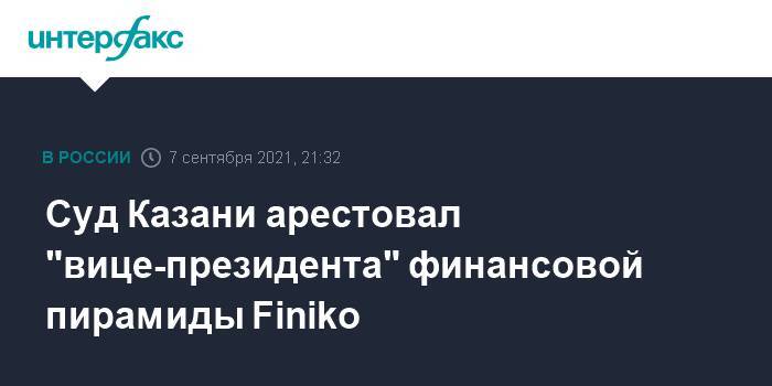 Суд Казани арестовал "вице-президента" финансовой пирамиды Finiko