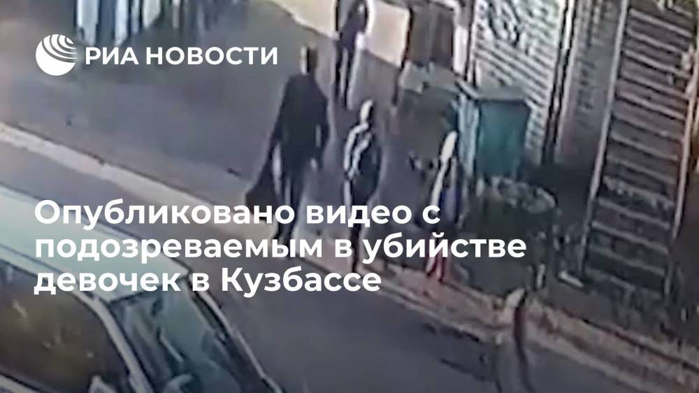 RT публикует видео подозреваемого в похищении и убийстве двух школьниц в Киселевске