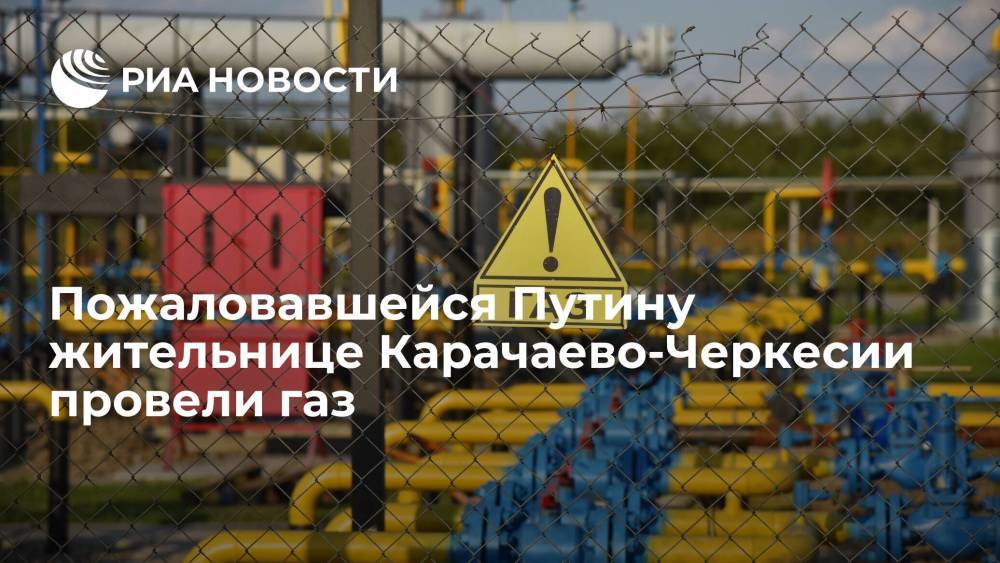 Жительница КЧР, просившая Путина помочь ее городу с газификацией, получила газ