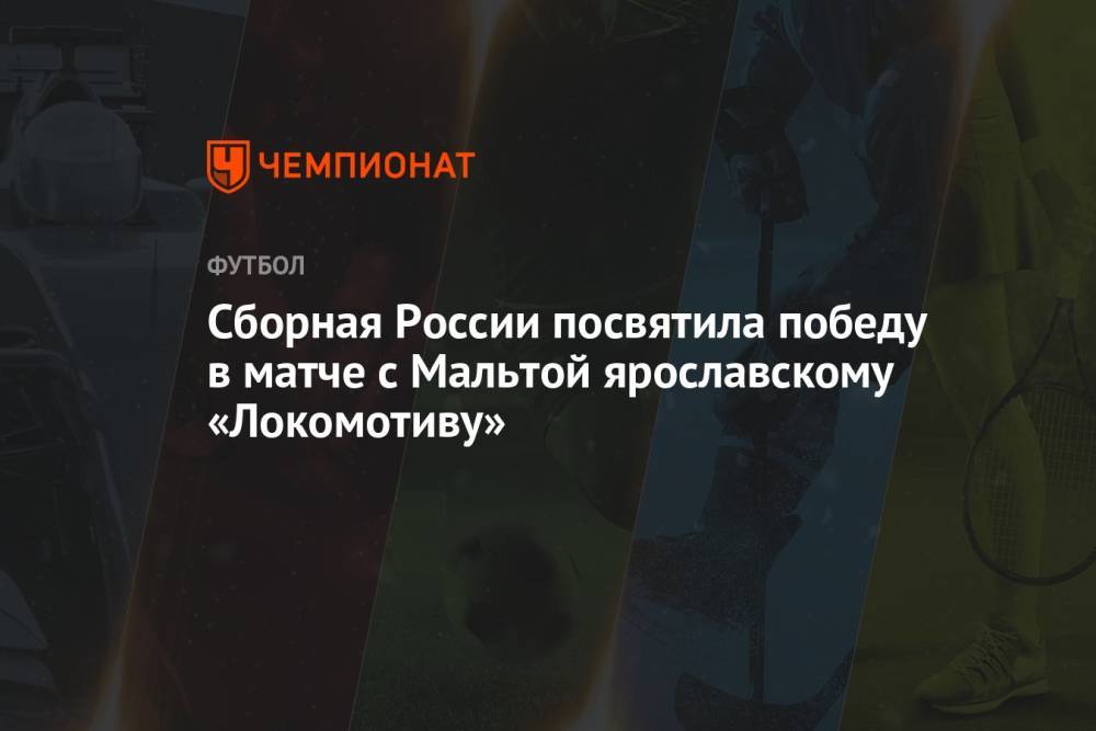Сборная России посвятила победу в матче с Мальтой ярославскому «Локомотиву»