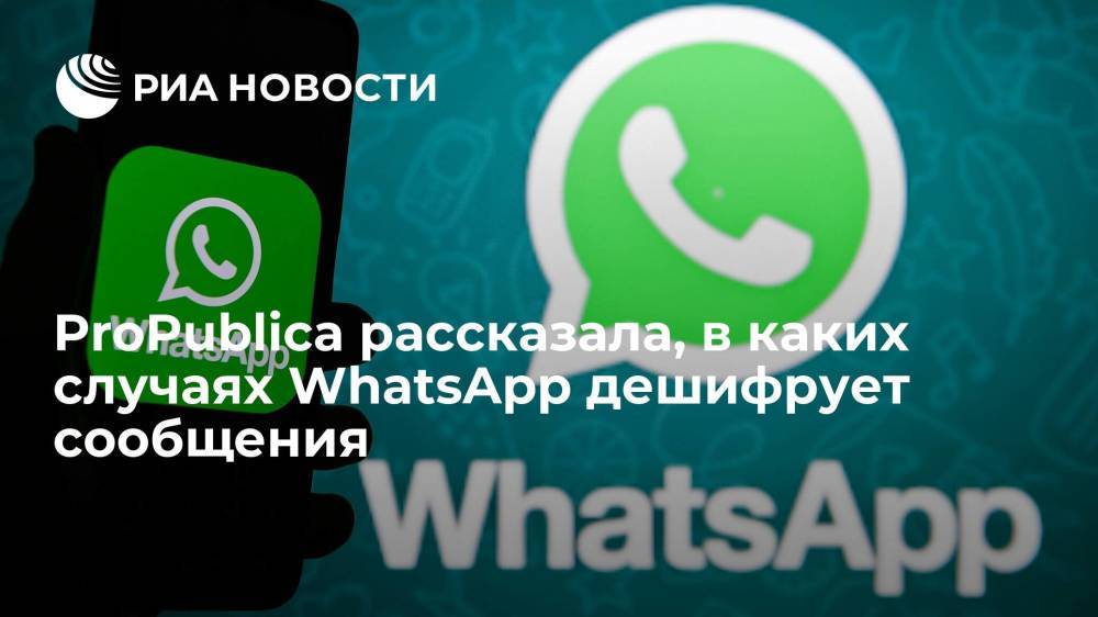 Организация ProPublica: WhatsApp дешифрует сообщения, на которые поступают жалобы