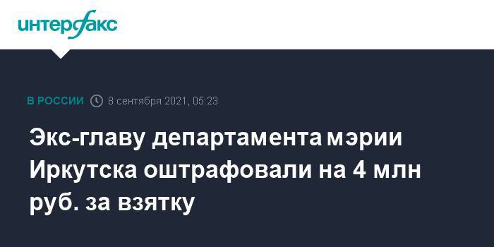 Экс-главу департамента мэрии Иркутска оштрафовали на 4 млн руб. за взятку