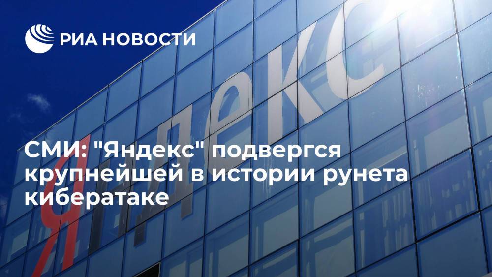 "Ведомости": компания "Яндекс" подверглась крупнейшей в истории рунета кибератаке