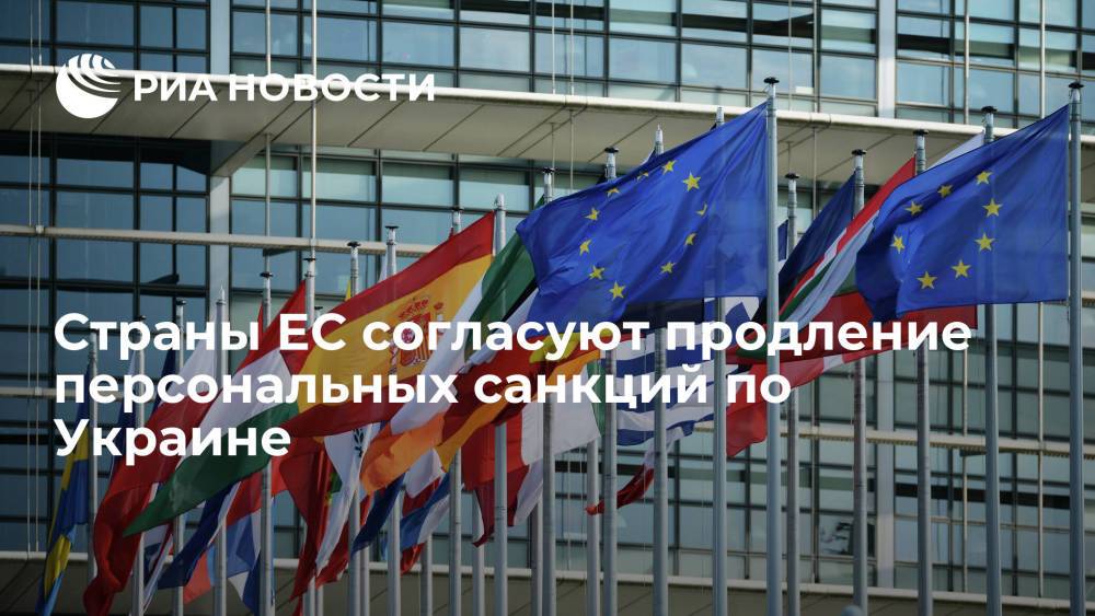 Постпреды стран ЕС согласуют продление персональных санкций по Украине до марта 2022 года