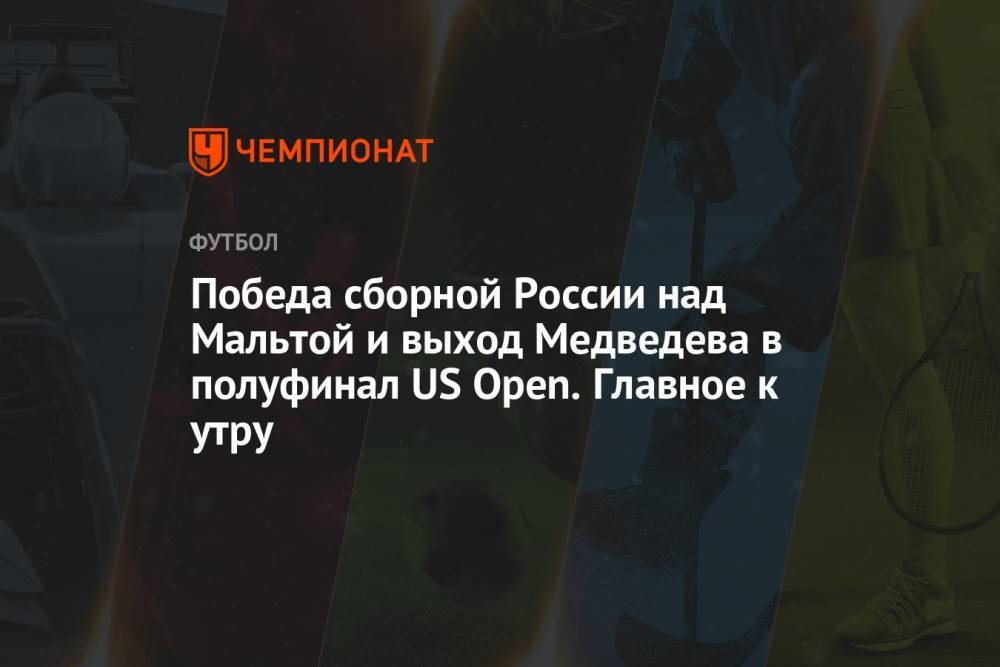Победа сборной России над Мальтой и выход Медведева в полуфинал US Open. Главное к утру