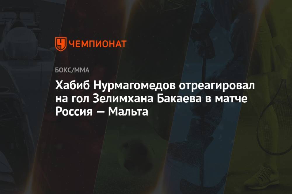 Хабиб Нурмагомедов отреагировал на гол Зелимхана Бакаева в матче Россия — Мальта