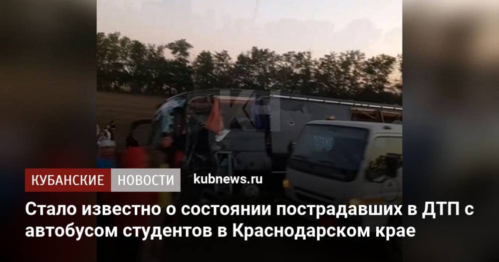 Стало известно о состоянии пострадавших в ДТП с автобусом студентов в Краснодарском крае