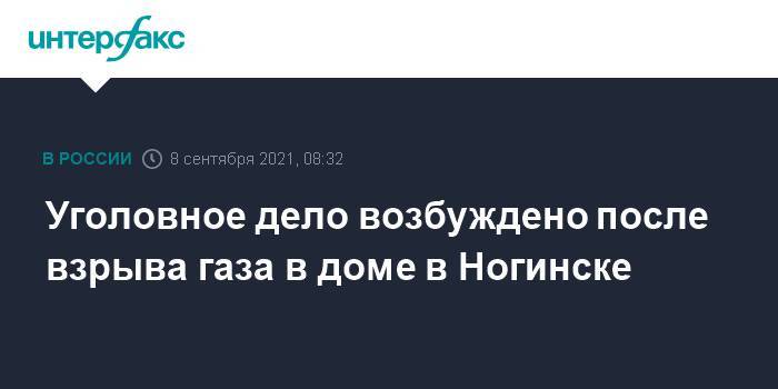 Уголовное дело возбуждено после взрыва газа в доме в Ногинске