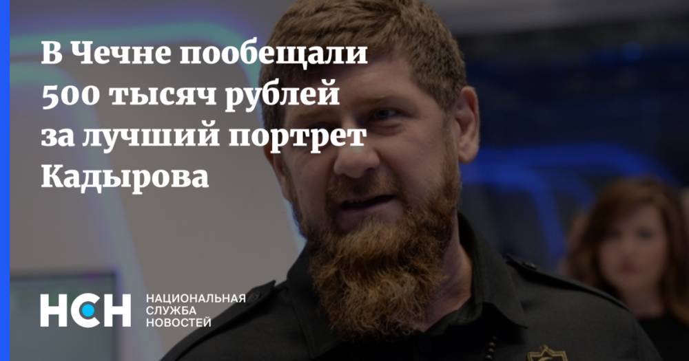 В Чечне пообещали 500 тысяч рублей за лучший портрет Кадырова