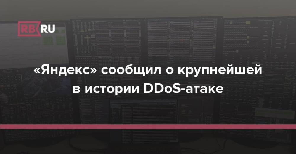 «Яндекс» сообщил о крупнейшей в истории DDoS-атаке