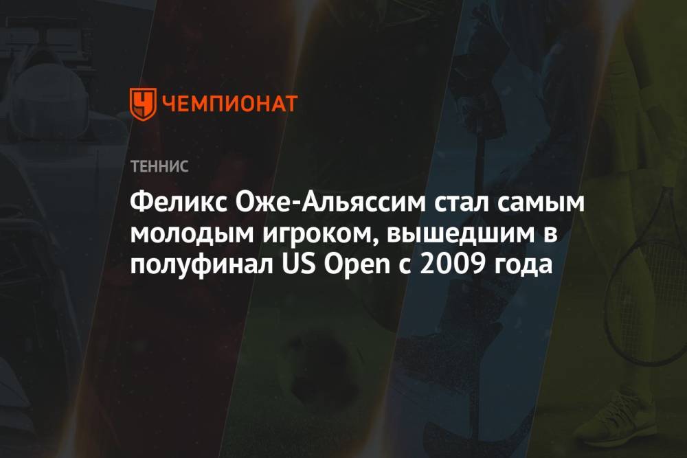 Феликс Оже-Альяссим стал самым молодым игроком, вышедшим в полуфинал US Open с 2009 года