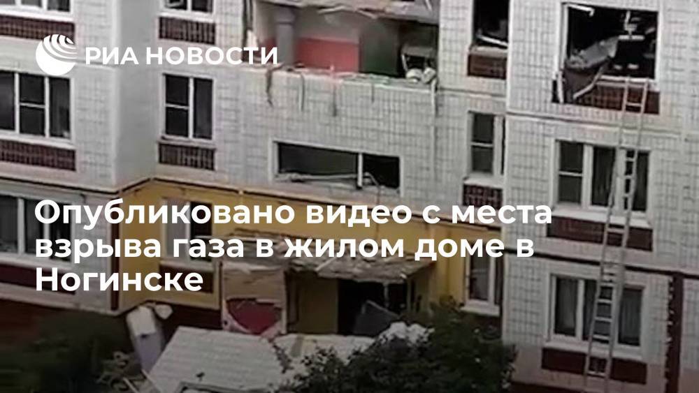 Появилось видео с места взрыва газа в доме в Ногинске, где пострадали пять человек