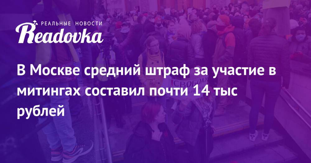 В Москве средний штраф за участие в митингах составил почти 14 тыс рублей