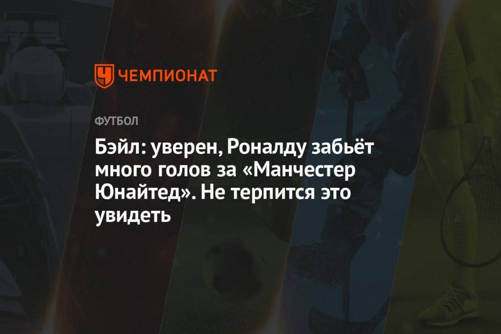 Бэйл: уверен, Роналду забьёт много голов за «Манчестер Юнайтед». Не терпится это увидеть