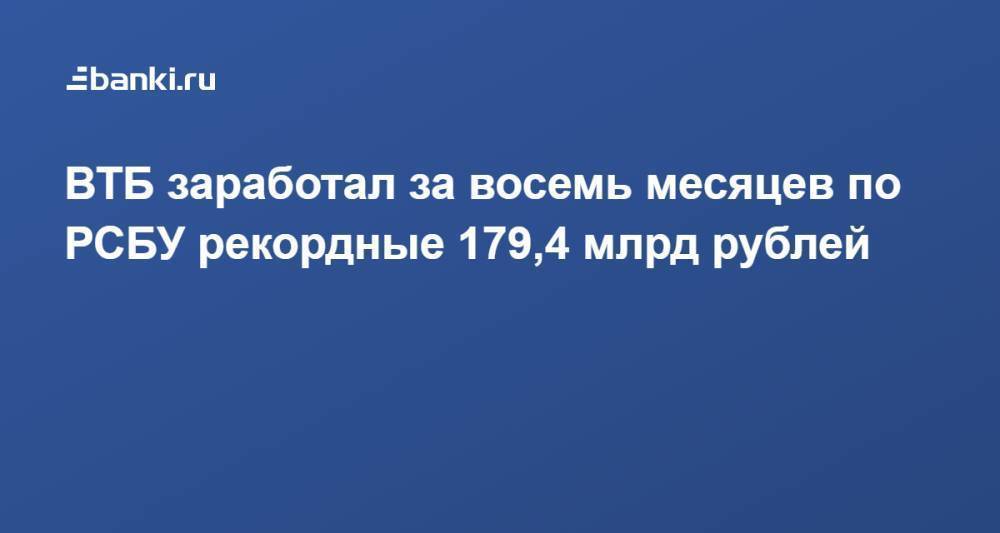 ВТБ заработал за восемь месяцев по РСБУ рекордные 179,4 млрд рублей