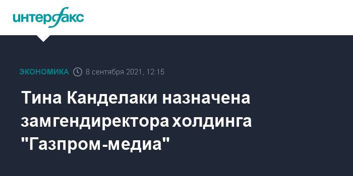 Тина Канделаки назначена замгендиректора холдинга "Газпром-медиа"
