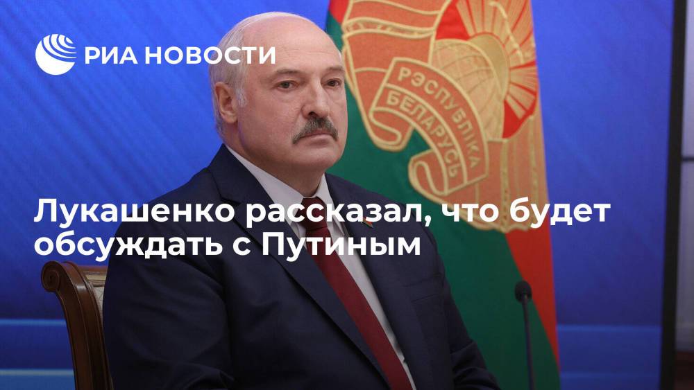 Президент Белоруссии Лукашенко заявил, что обсудит с Путиным ситуацию в Афганистане
