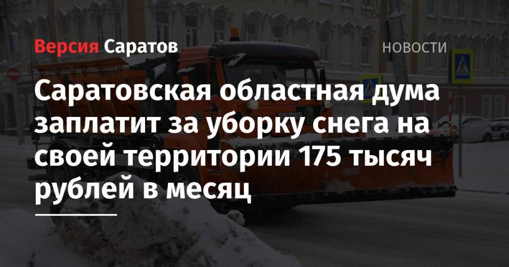Саратовская областная дума заплатит за уборку снега на своей территории 175 тысяч рублей в месяц