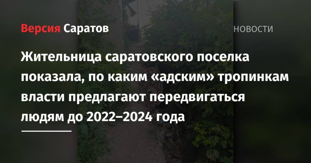 Жительница саратовского поселка показала, по каким «адским» тропинкам власти предлагают передвигаться людям до 2022–2024 года