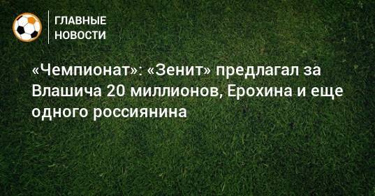«Чемпионат»: «Зенит» предлагал за Влашича 20 миллионов, Ерохина и еще одного россиянина