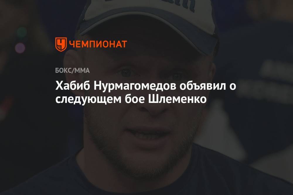 Хабиб Нурмагомедов объявил о следующем бое Шлеменко