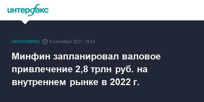 Минфин запланировал валовое привлечение 2,8 трлн руб. на внутреннем рынке в 2022 г.