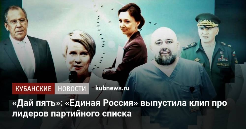 «Дай пять»: «Единая Россия» выпустила клип про лидеров партийного списка