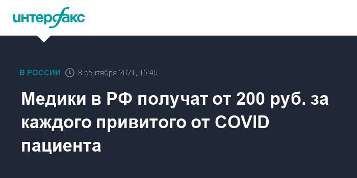 Медики в РФ получат от 200 руб. за каждого привитого от COVID пациента