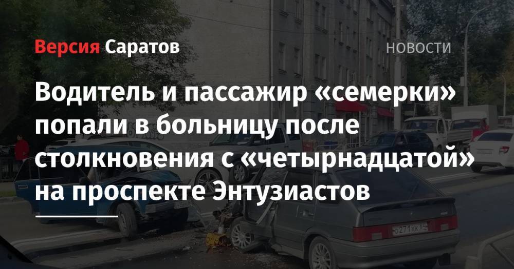 Водитель и пассажир «семерки» попали в больницу после столкновения с «четырнадцатой» на проспекте Энтузиастов