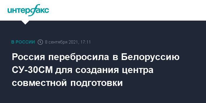 Россия перебросила в Белоруссию СУ-30СМ для создания центра совместной подготовки