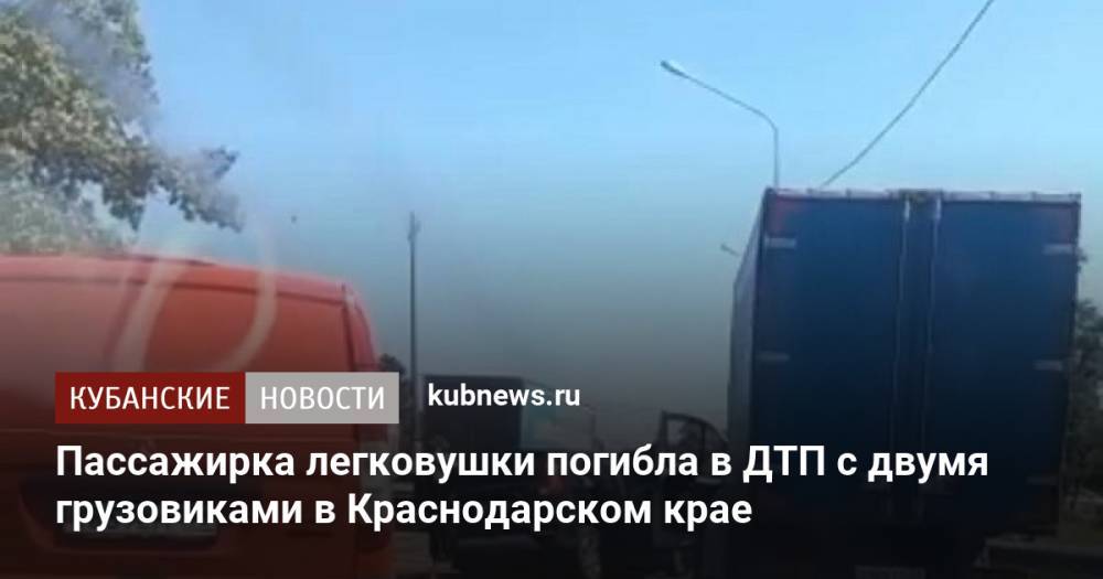 Пассажирка легковушки погибла в ДТП с двумя грузовиками в Краснодарском крае