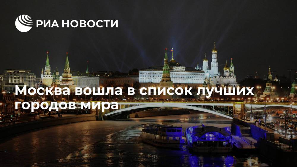 Журнал TimeOut назвал Москву одним из лучших городов мира по качеству жизни и удобству