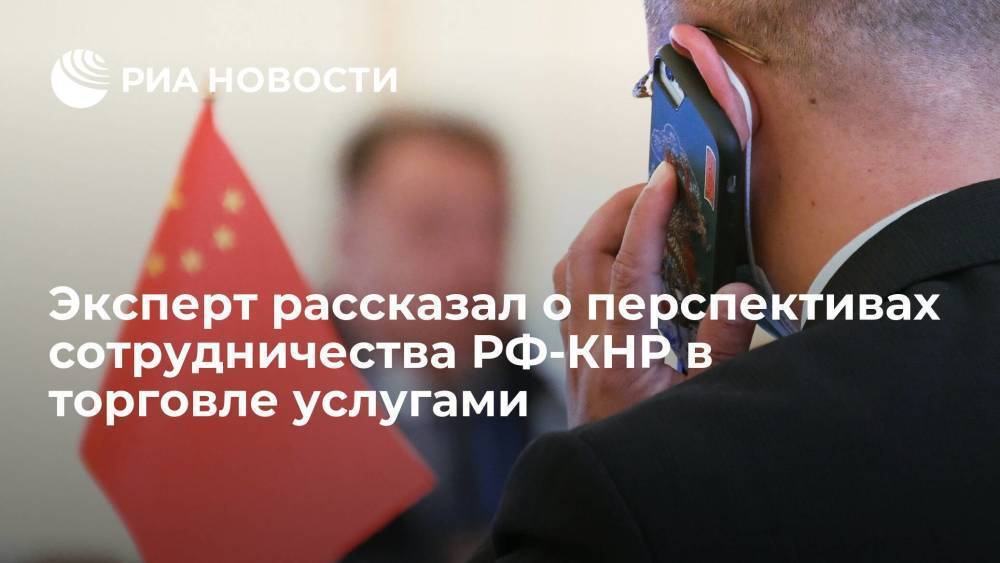 Эксперт рассказал о перспективах сотрудничества РФ-КНР в торговле услугами