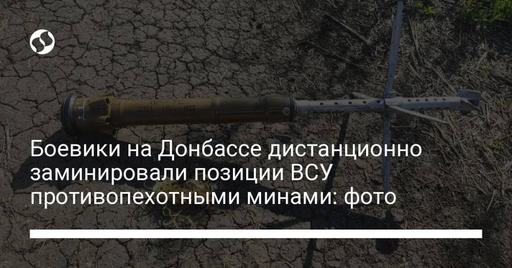 Боевики на Донбассе дистанционно заминировали позиции ВСУ противопехотными минами: фото