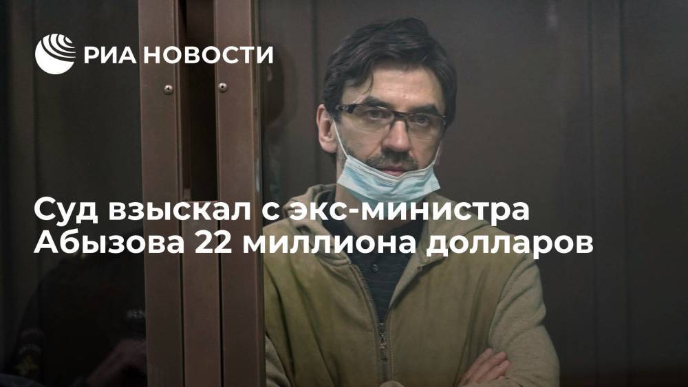 Суд в Москве взыскал с Альфа-Банка и экс-министра Абызова более 120 миллионов долларов