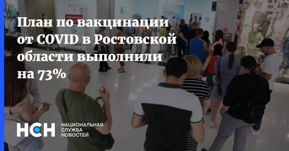 План по вакцинации от COVID в Ростовской области выполнили на 73%
