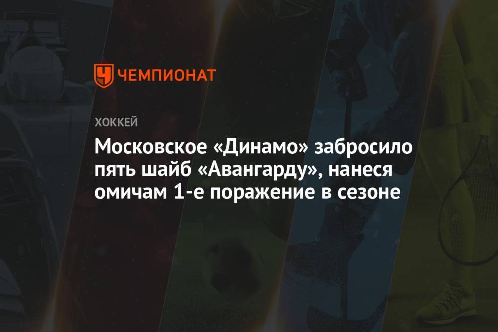Московское «Динамо» забросило пять шайб «Авангарду», нанеся омичам 1-е поражение в сезоне