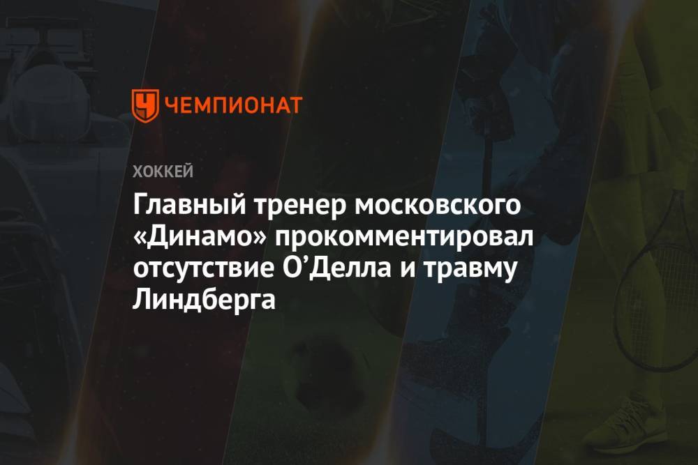 Главный тренер московского «Динамо» прокомментировал отсутствие О’Делла и травму Линдберга