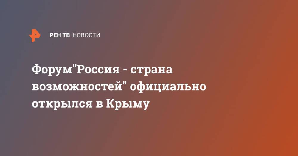 Форум"Россия - страна возможностей" официально открылся в Крыму