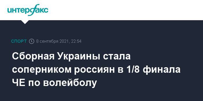 Сборная Украины стала соперником россиян в 1/8 финала ЧЕ по волейболу