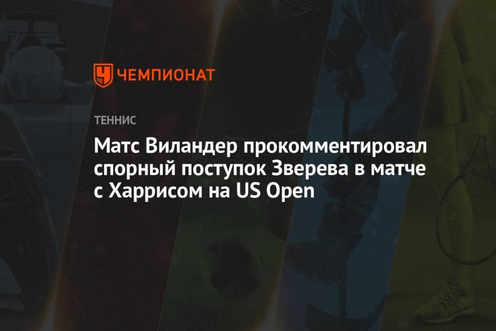 Матс Виландер прокомментировал спорный поступок Зверева в матче с Харрисом на US Open