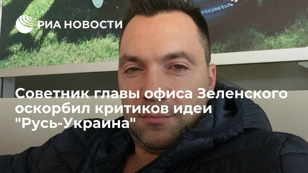 Советник главы офиса Зеленского Арестович оскорбил критиков идеи переименования Украины