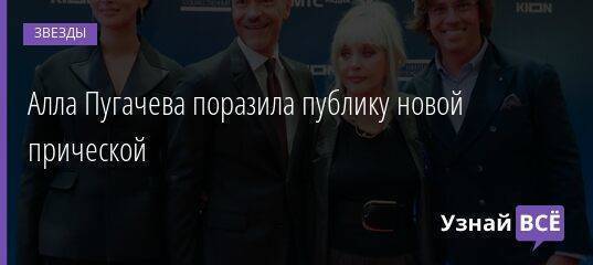 Алла Пугачева поразила публику новой прической