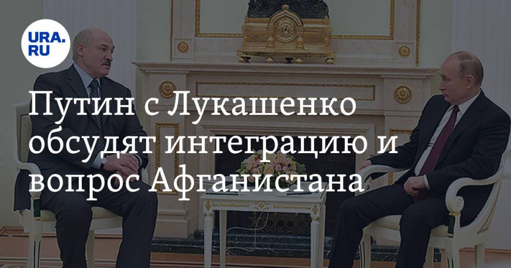 Путин с Лукашенко обсудят интеграцию и вопрос Афганистана