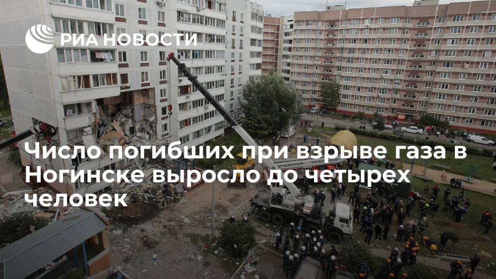 Число погибших при взрыве газа в жилом доме в Ногинске выросло до четырех человек