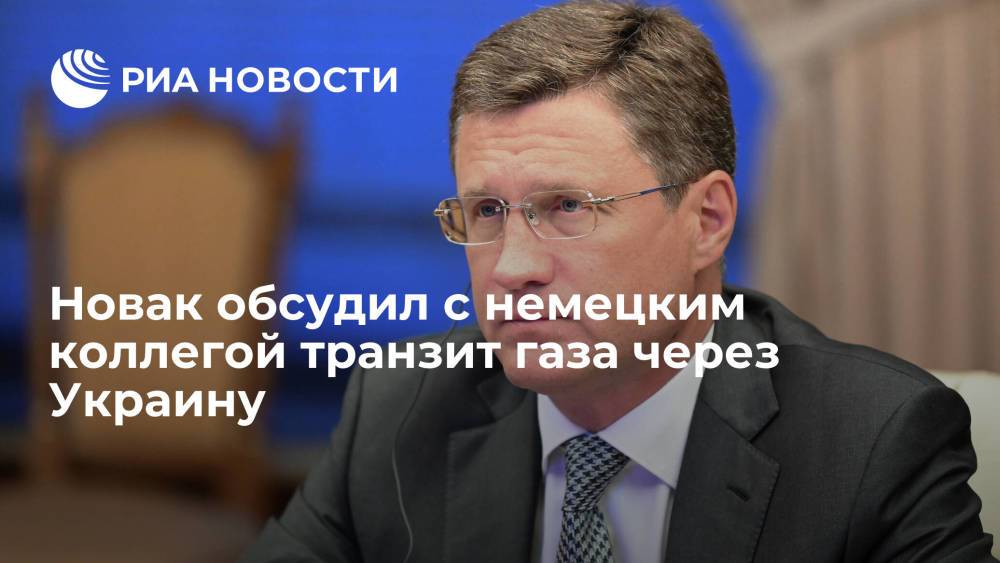 Вице-премьер Новак обсудил с немецким коллегой транзит газа через Украину после 2024 года