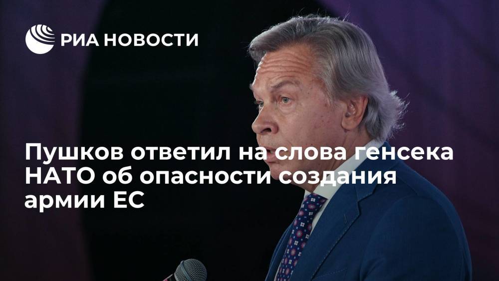 Сенатор Пушков назвал показательной идею ЕС создать силы быстрого реагирования